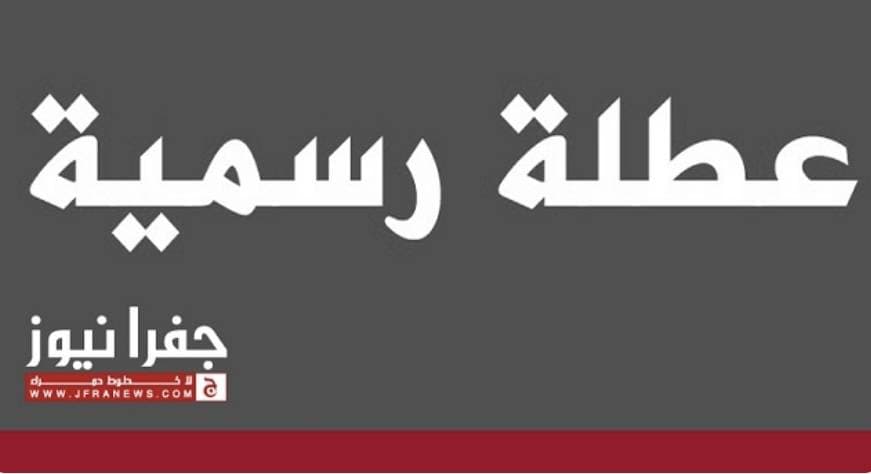 الأردن يعلن عطلة رسمية في 25 آب