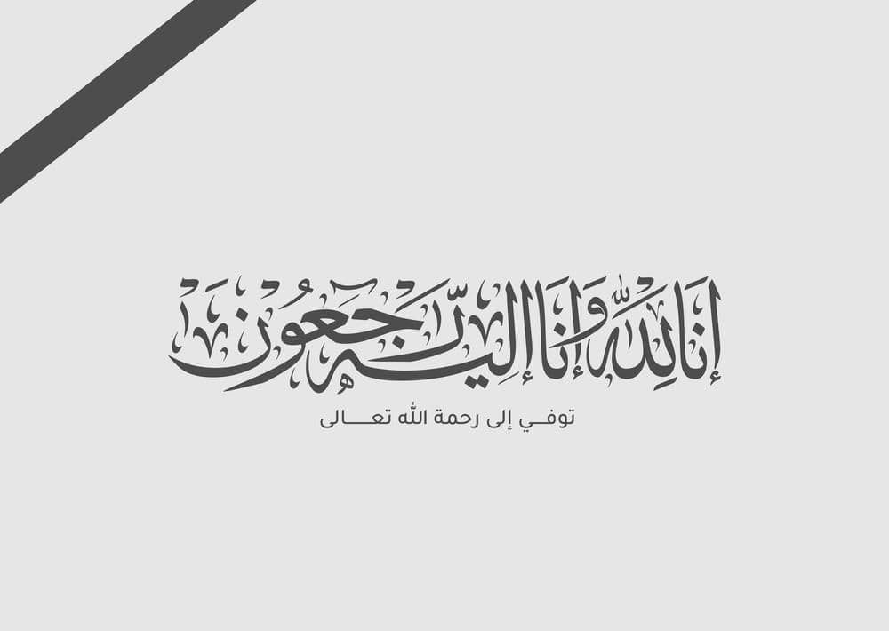 وفيات الأردن يوم 21-8-2026