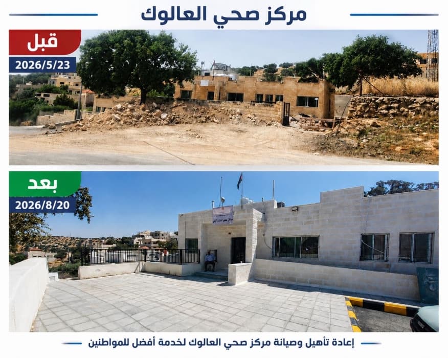 المركز الصحي في العالوك قبل وبعد التجديد