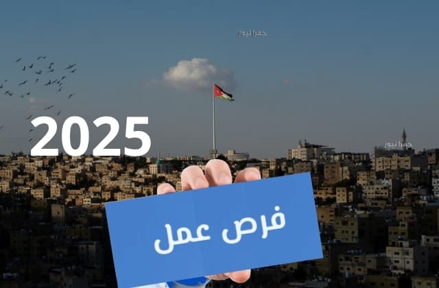 فرص العمل للأردنيين بلغت 87.6 ألف عام الماضي