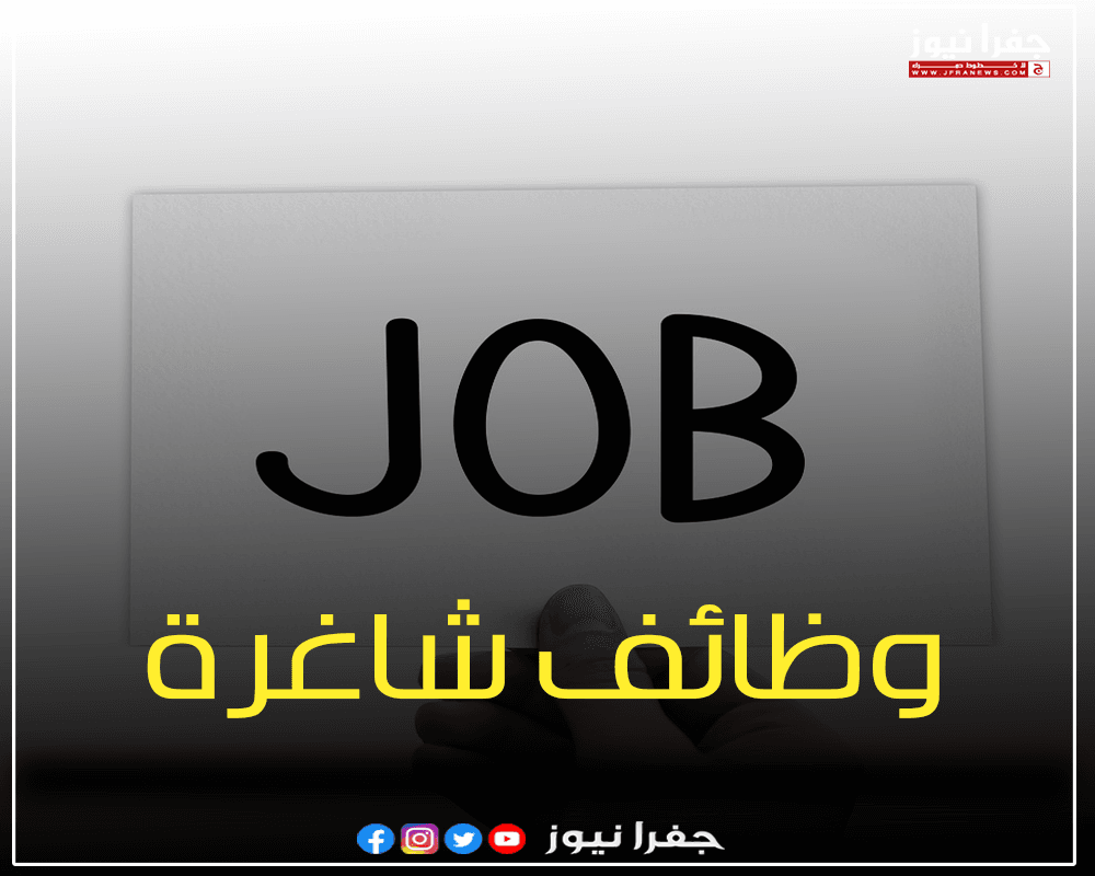 تفاصيل الوظائف الحكومية الشاغرة
