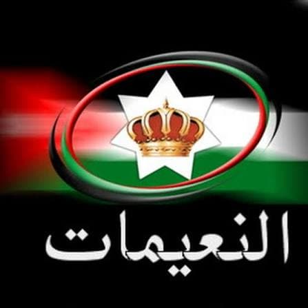 النعيمات يثنون على موقف الأردن وكلمة الملك
