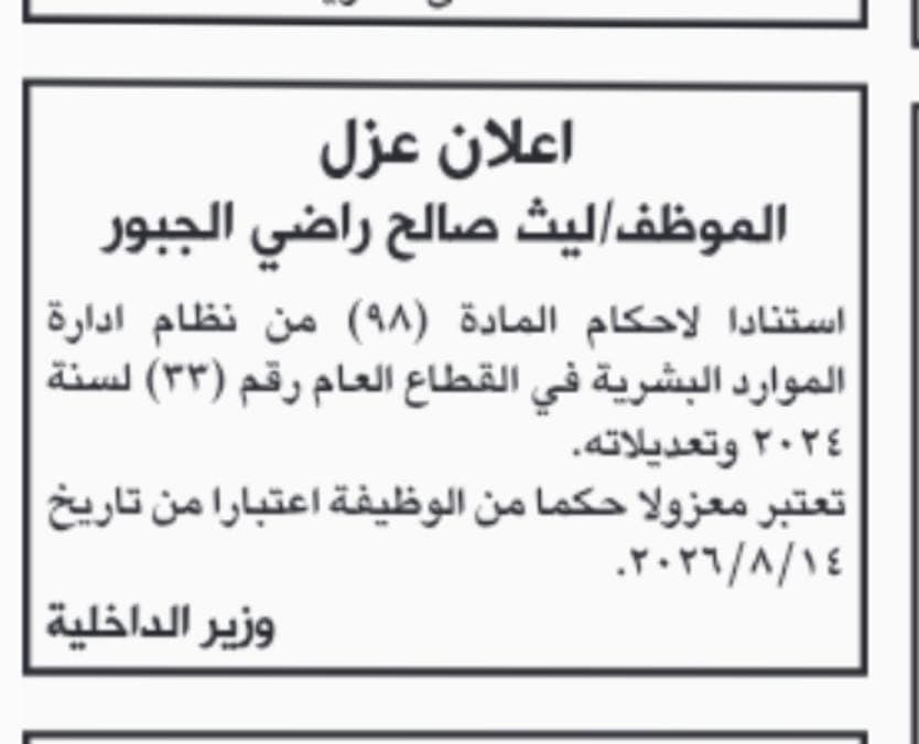 وزير الداخلية يوقف موظفًا ابن نائب سابق