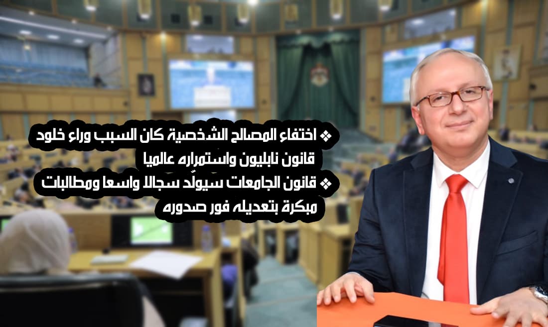 قانون الجامعات الجديد يهدد سمعة الدولة