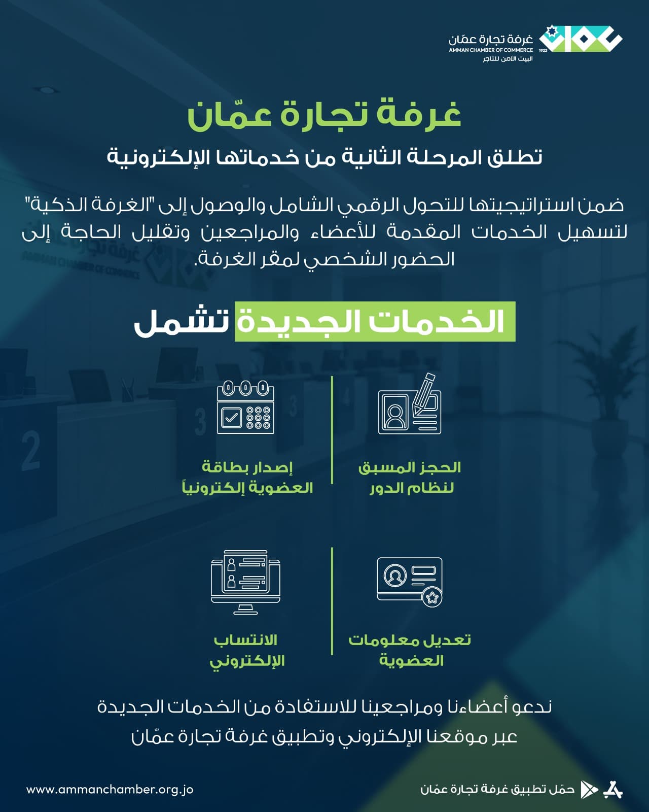 Amman Commerce Advances E-Services Phase Two