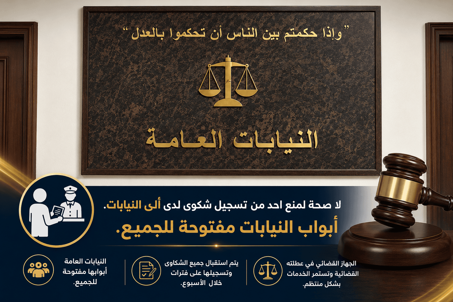 عدم وجود منع من تقديم الشكاوى للنيابة