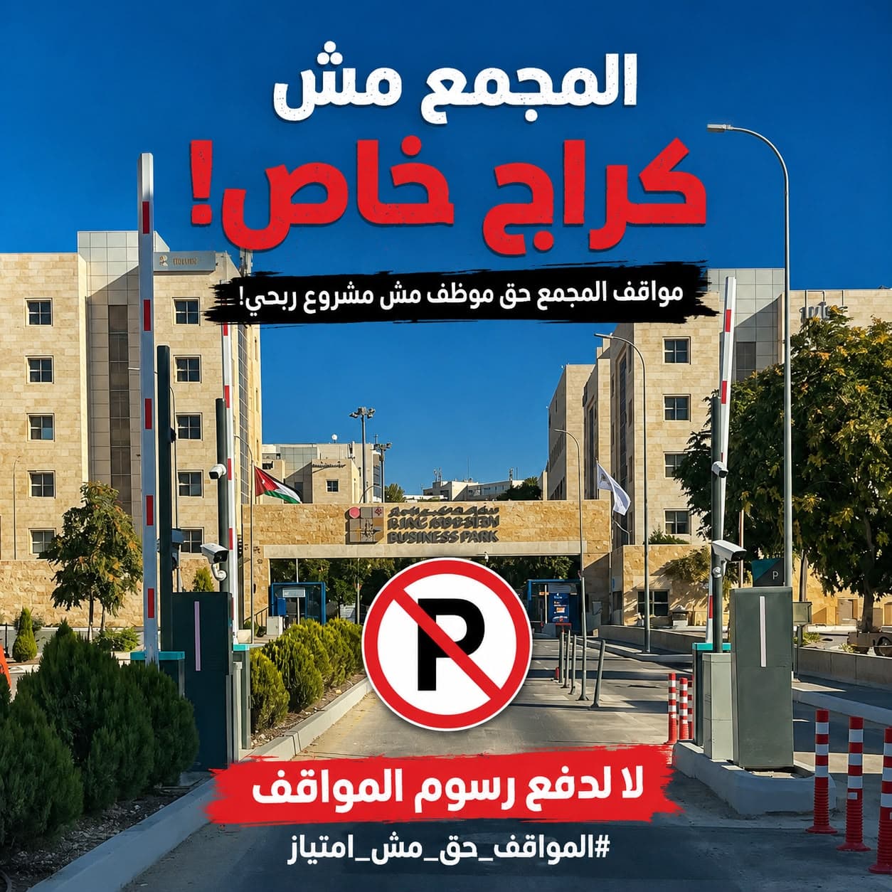 King Hussein Business Park staff oppose parking fees