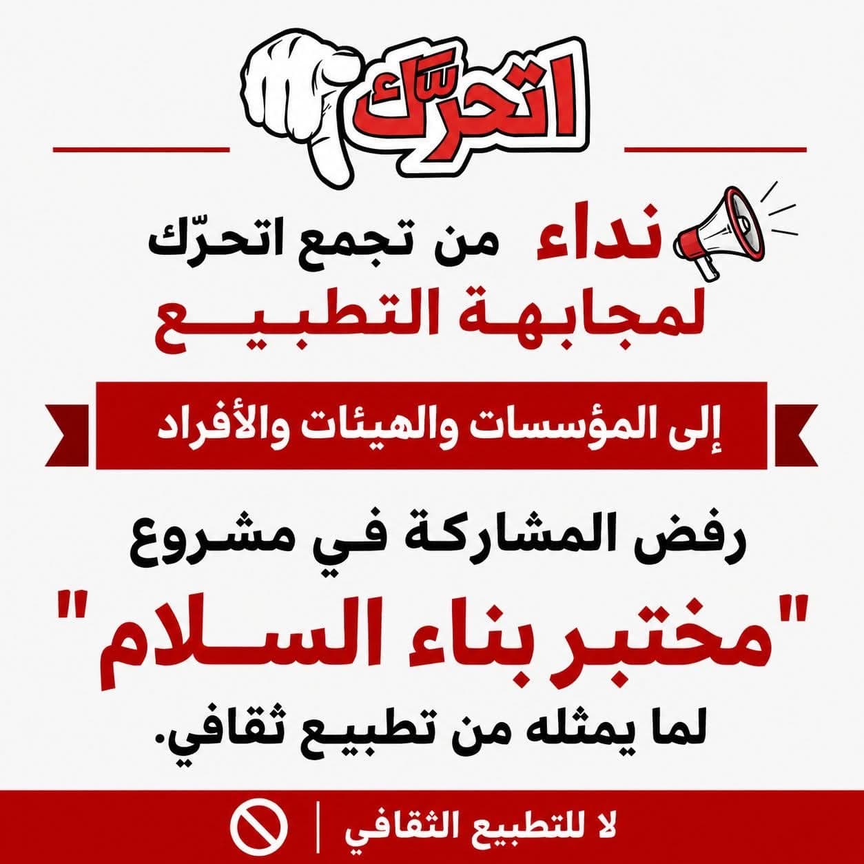 اتحرّك لمواجهة التطبيع يدعو للرفض