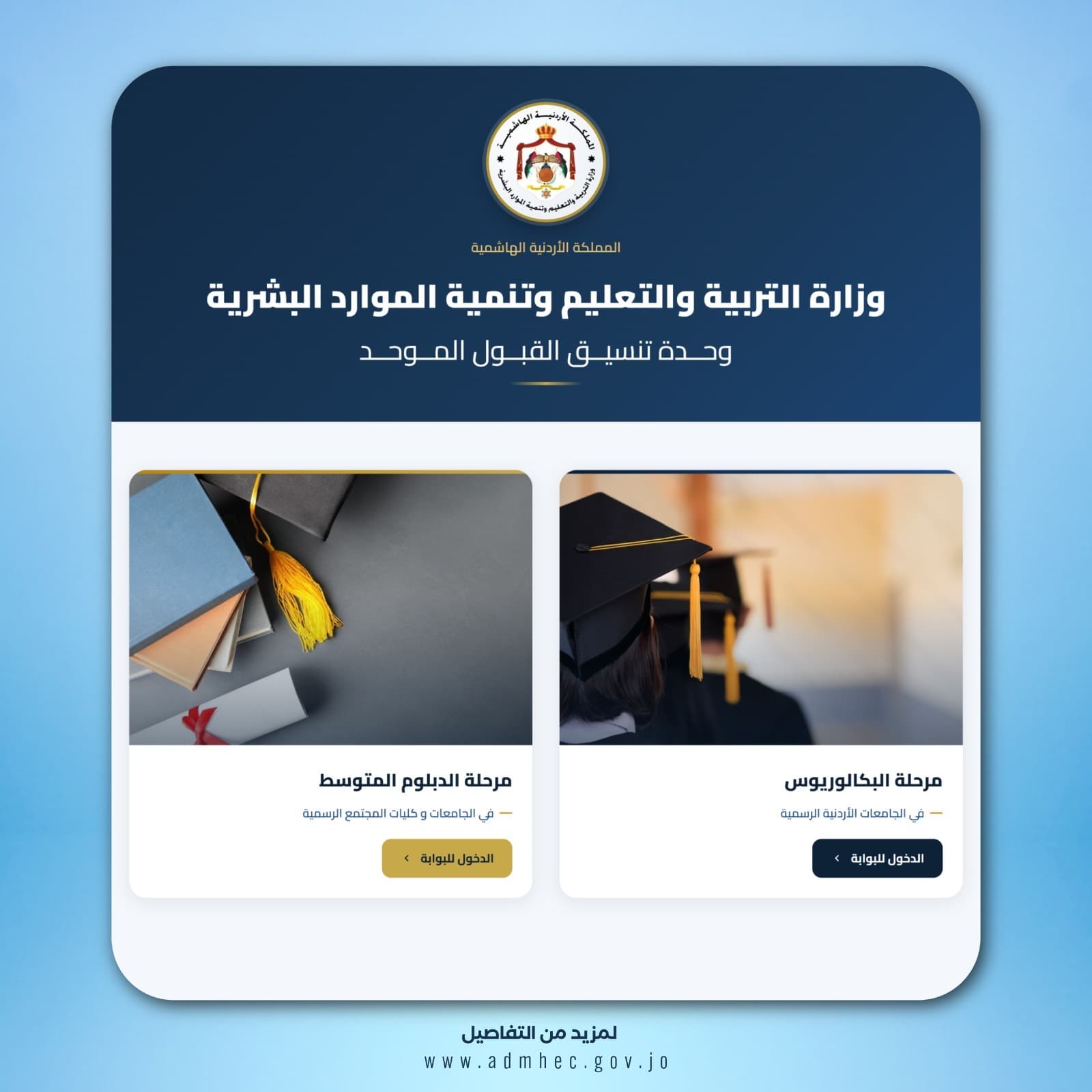 القبول الموحد يطلق موقعه ويشجع الناجحين