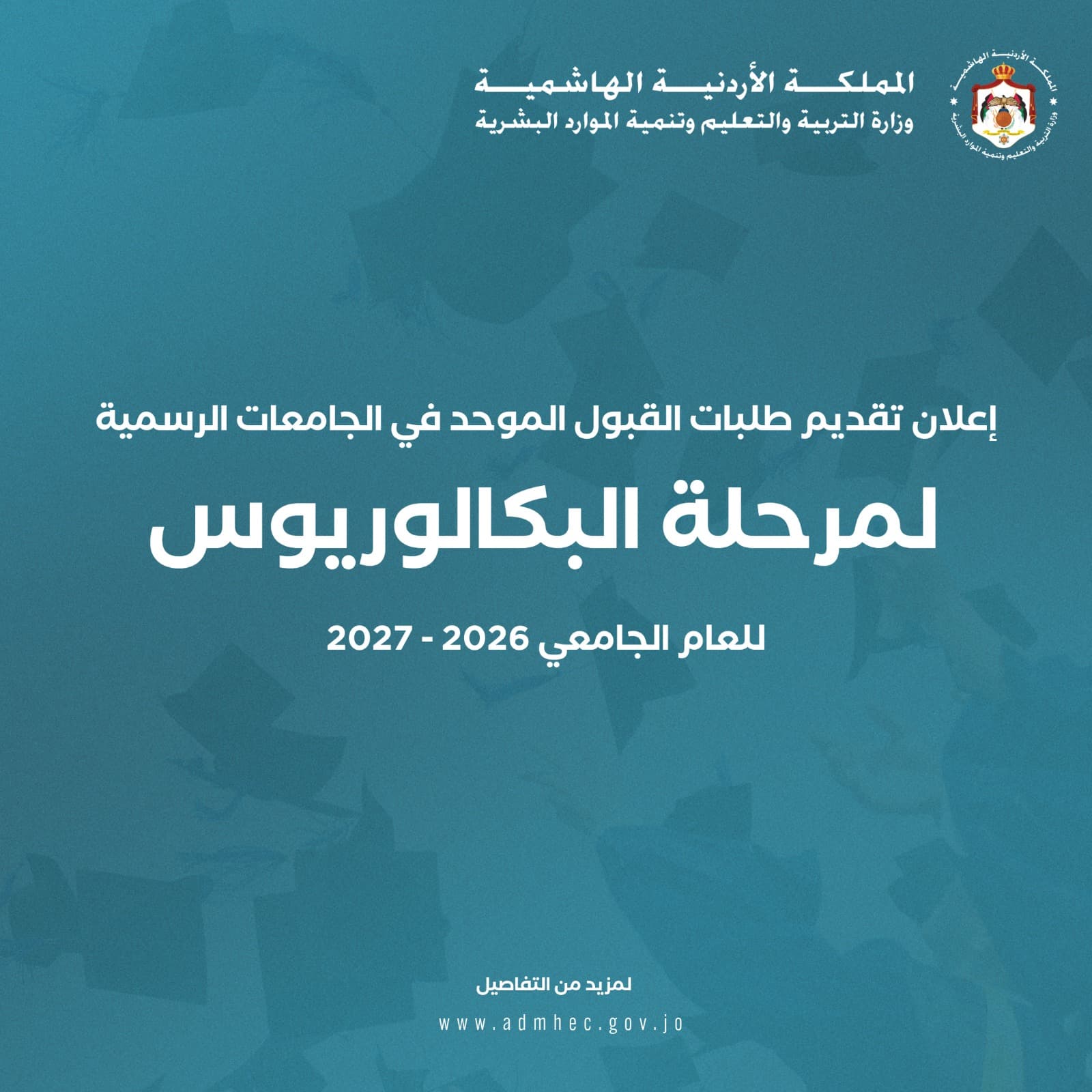 القبول الموحد يحدد موعد تقديم طلبات الجامعات