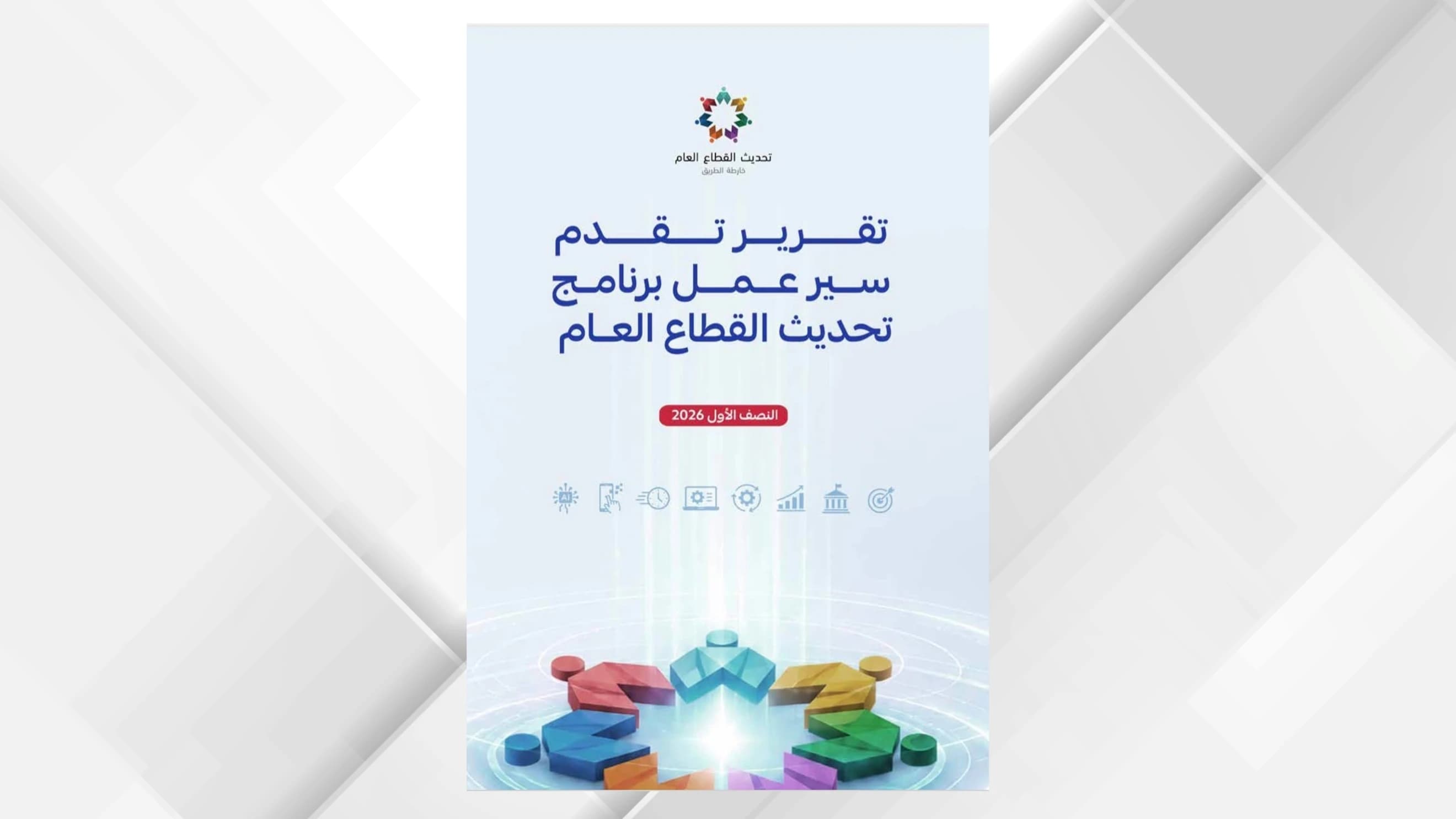 Public Sector Modernization Progress Report H1 2026
