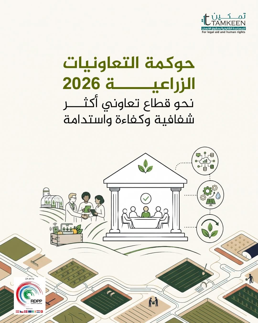 Empowering Agriculture Through Governance