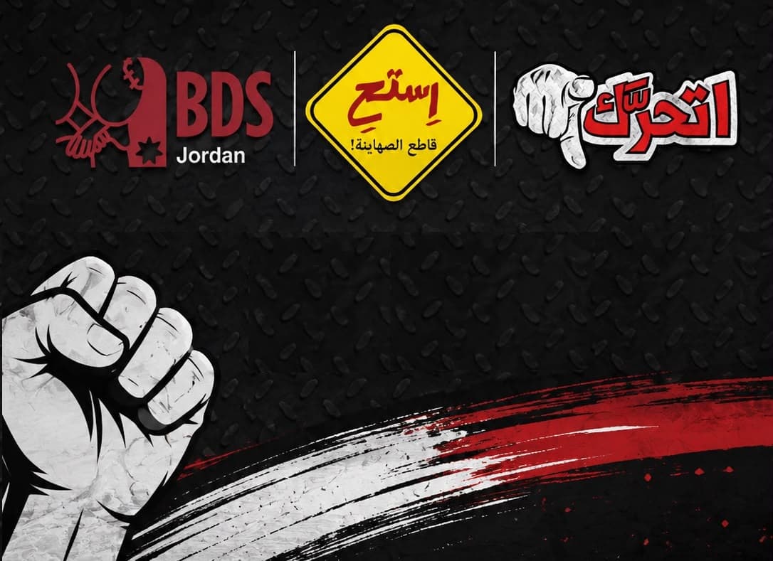 الأردن توسع في جهود المقاطعة والتنسيق