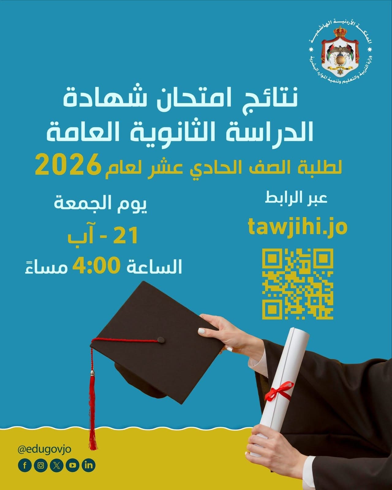 نتائج امتحان الثانوية العامة للصف الحادي عشر الجمعة