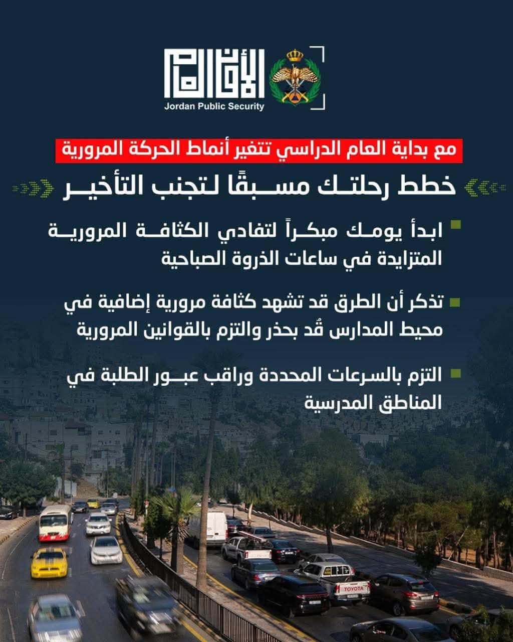 الأمن العام ينصح بالخروج مبكرا غدا لتفادي الأزمات مع بداية العام الدراسي