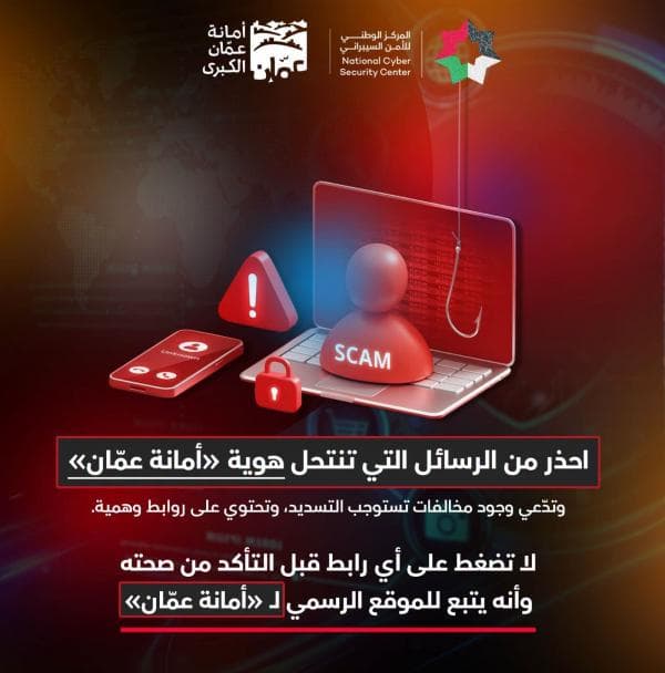الأمن السيبراني يحذر من روابط باسم أمانة عمان