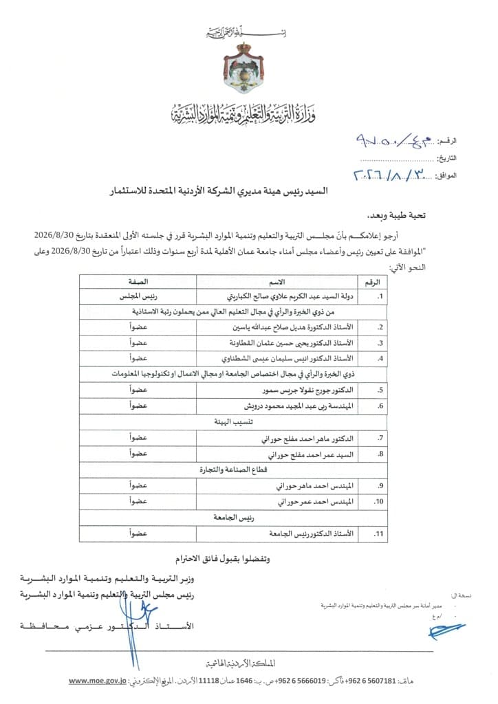 مجلس التعليم يوافق على تعيين مجلس جامعة عمان