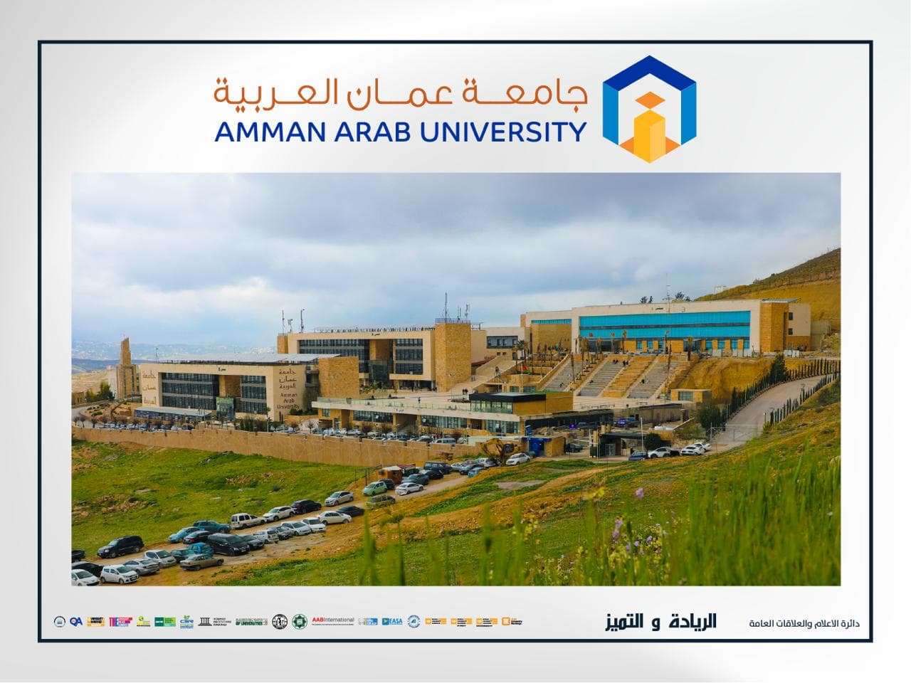 مجلس أمناء جامعة عمان العربية يتشكل