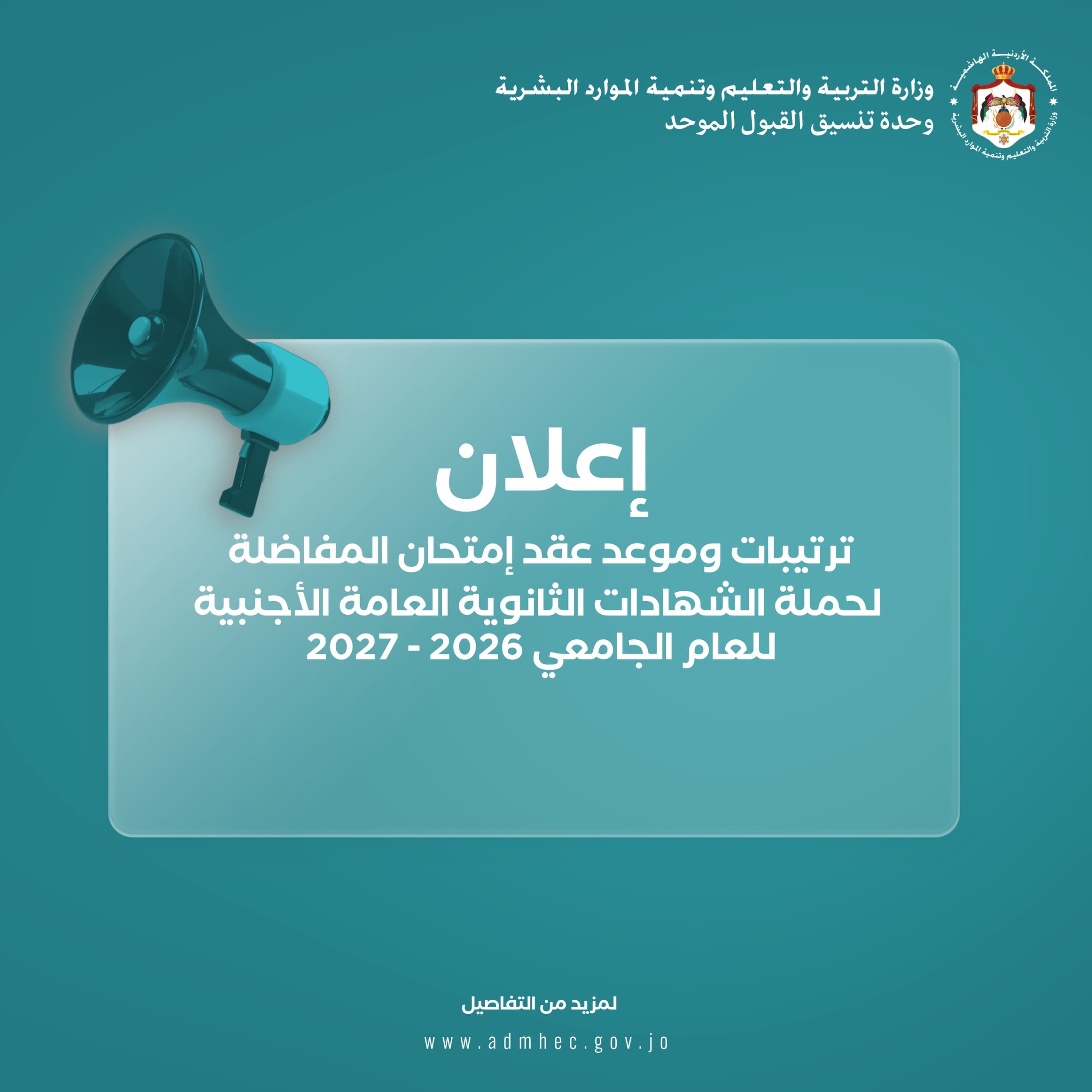 القبول الموحد يحدد موعد امتحان المفاضلة للطلبة الحاصلين على معدلات التوجيهي الأجنبي