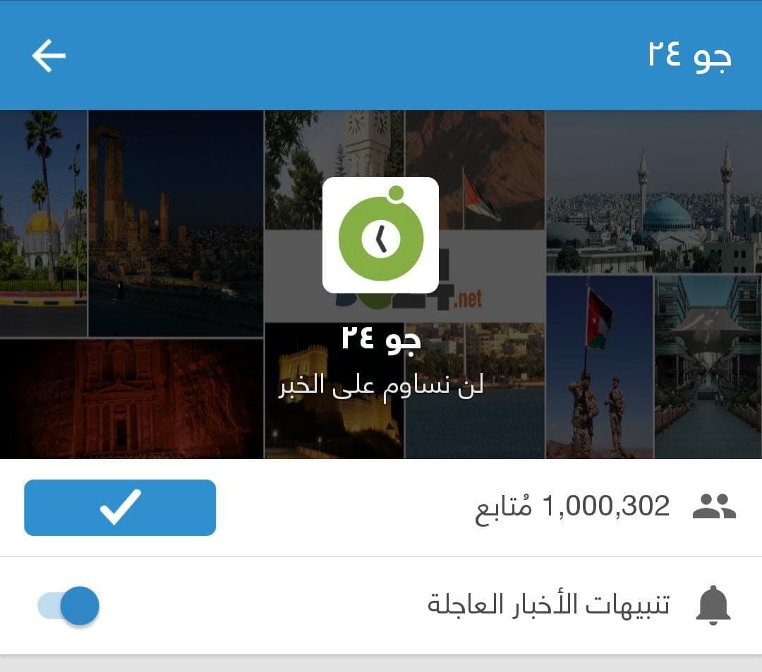 الأردن24 يتخطى مليون متابع على نبض