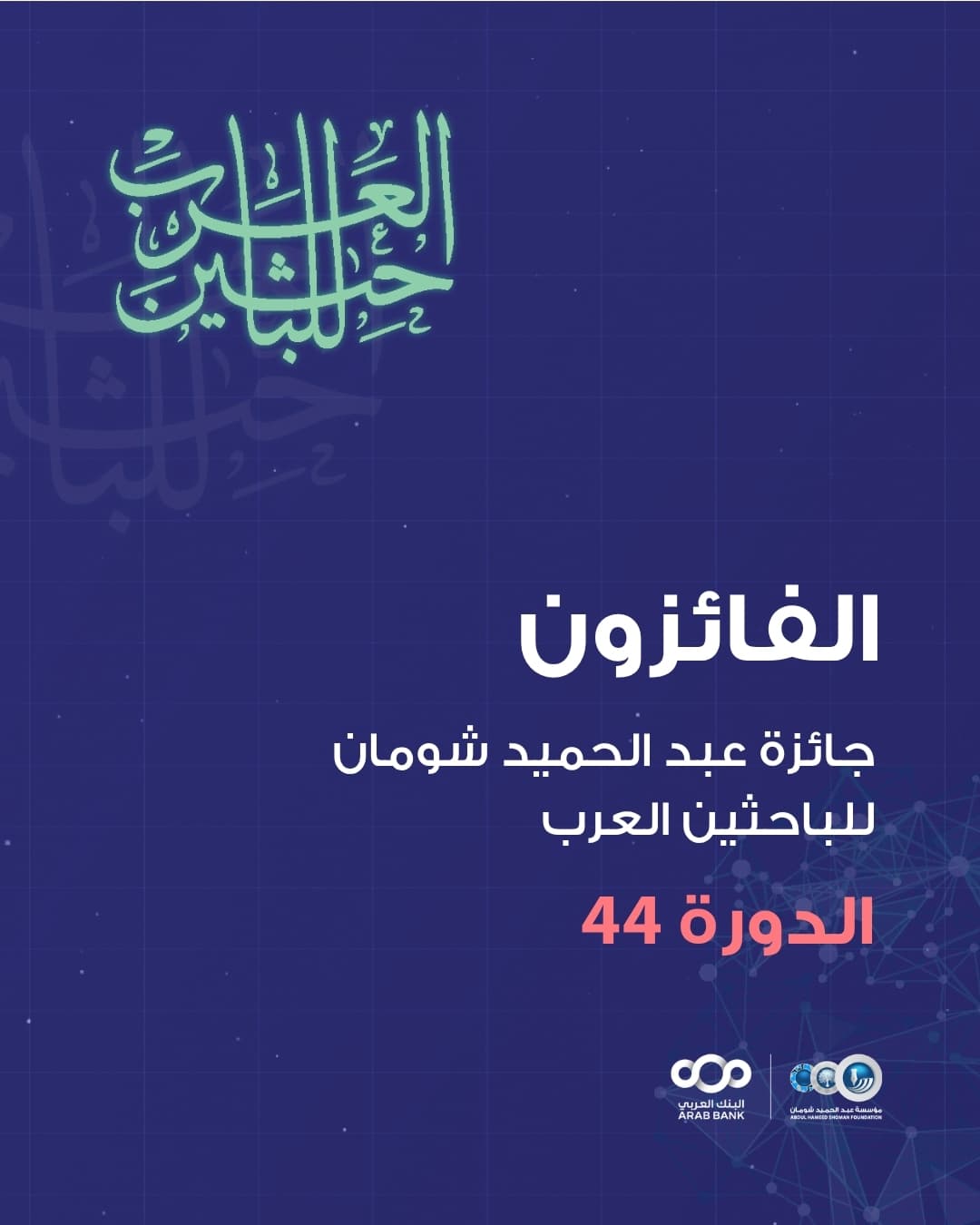 Shoman Reveals 44th Arab Research Award Winners