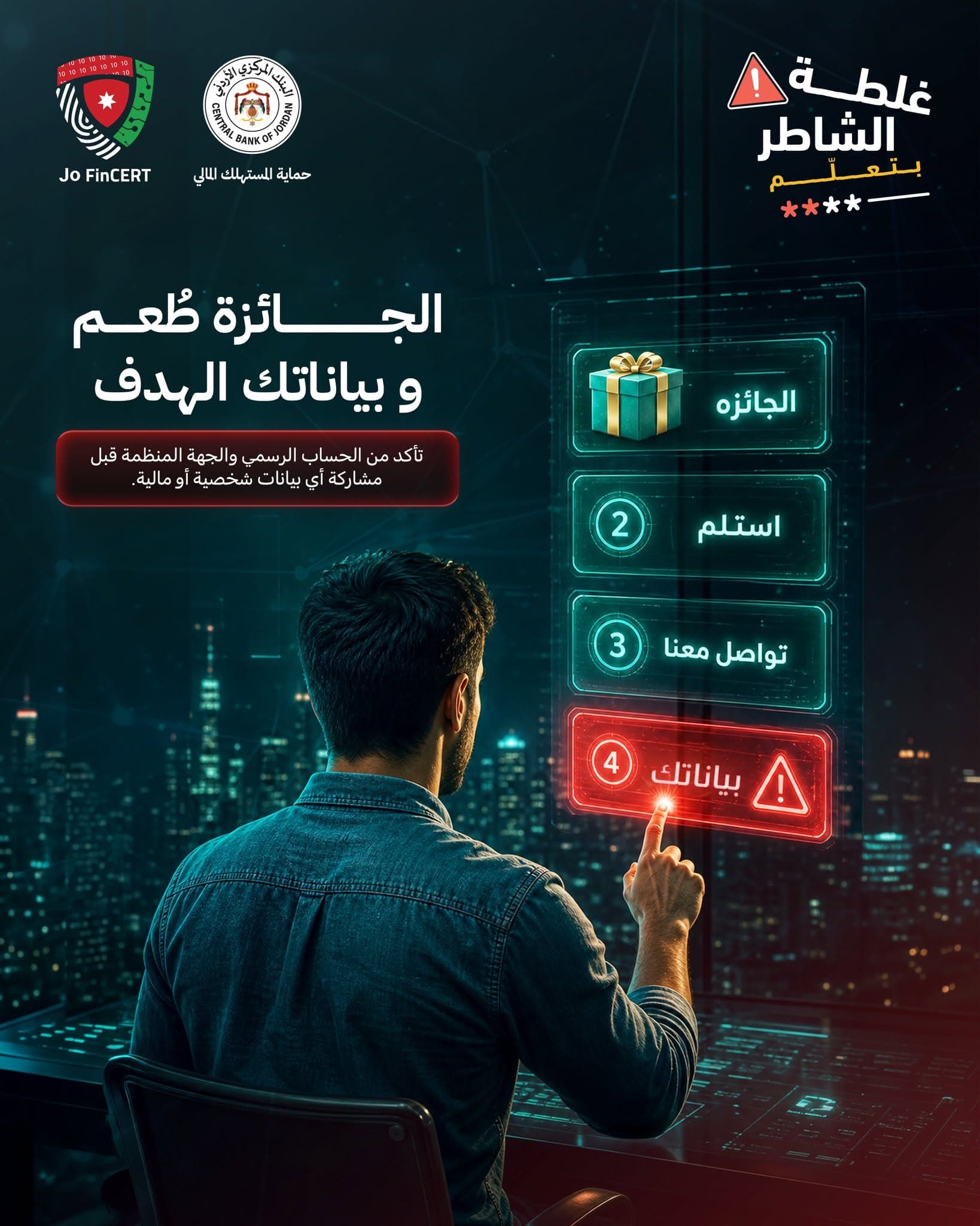 المركزي ينبه من مسابقات مزورة تستهدف بيانات المواطنين