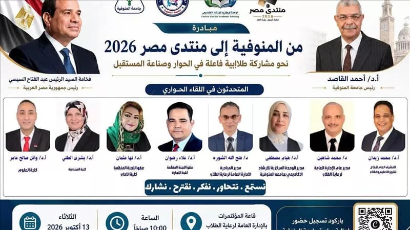 Menofia University Seeks Students for Egypt 2026 Forum
