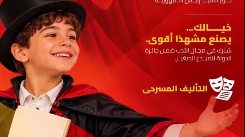 وزارة التعليم تدعو الطلاب للمشاركة في تأليف مسرحي جائزة المبدع الصغير
