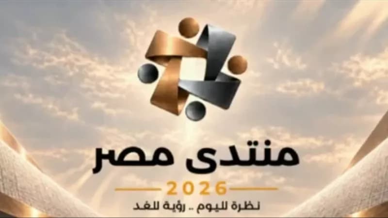 منتدى مصر 2026 يناقش تطوير التعليم