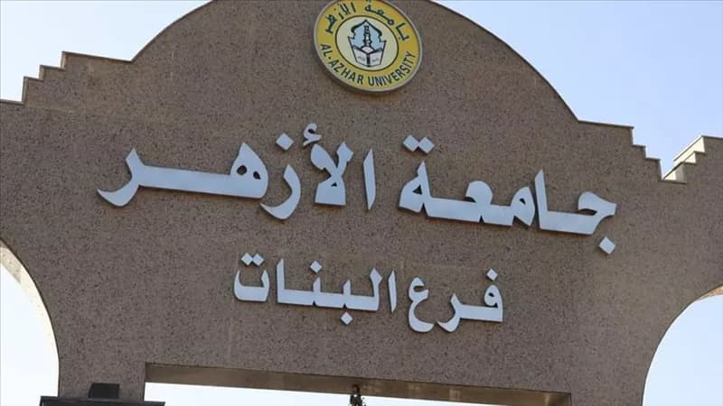 جامعة الأزهر تبدأ بتسكين طالبات الفرقة الأولى