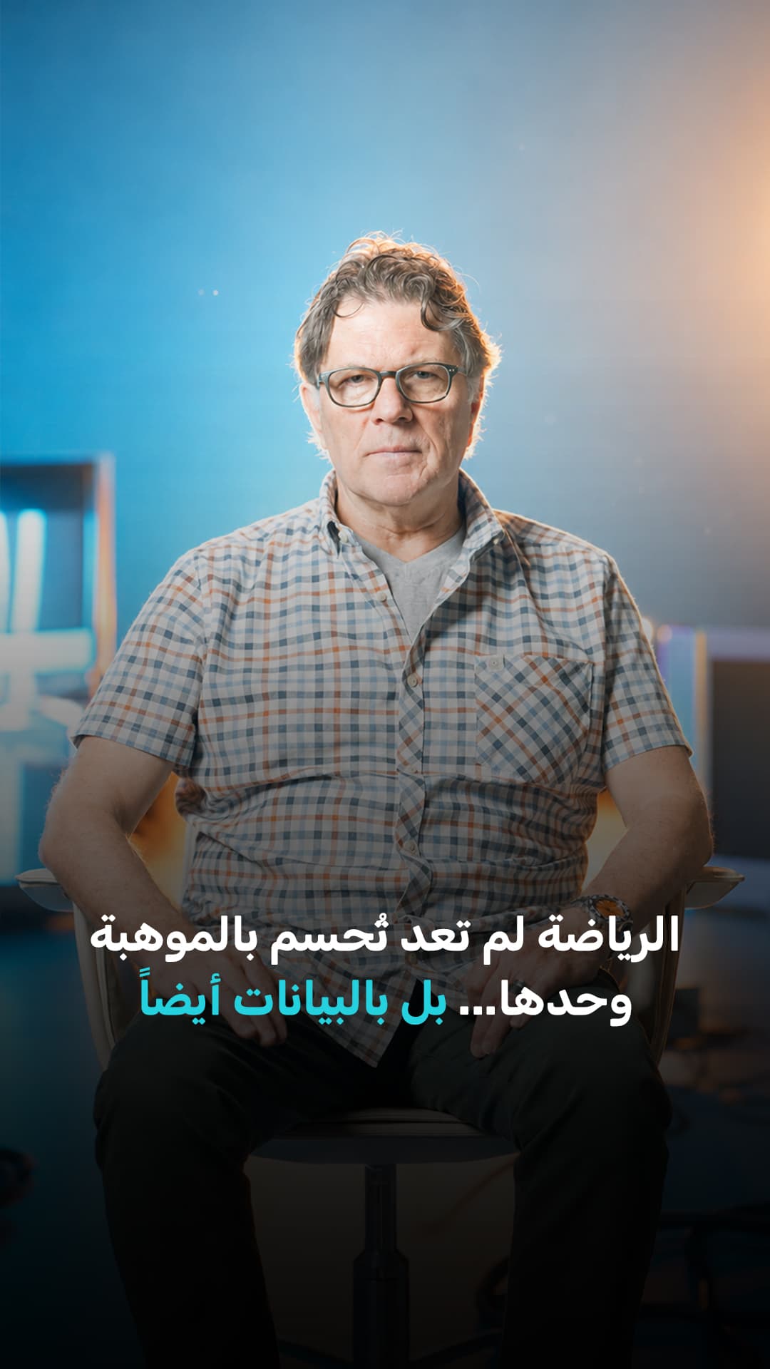 الرياضة تجمع بين الموهبة والبيانات