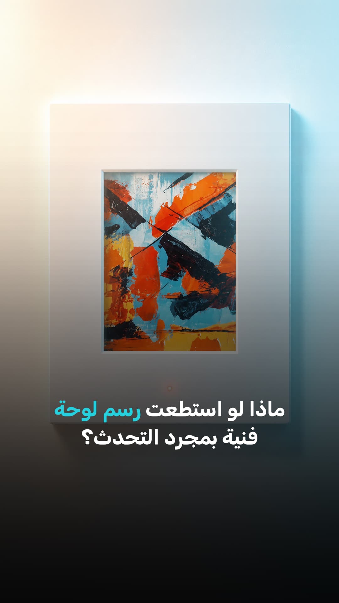 هل يمكنك رسم لوحة بالتحدث| مينا تك