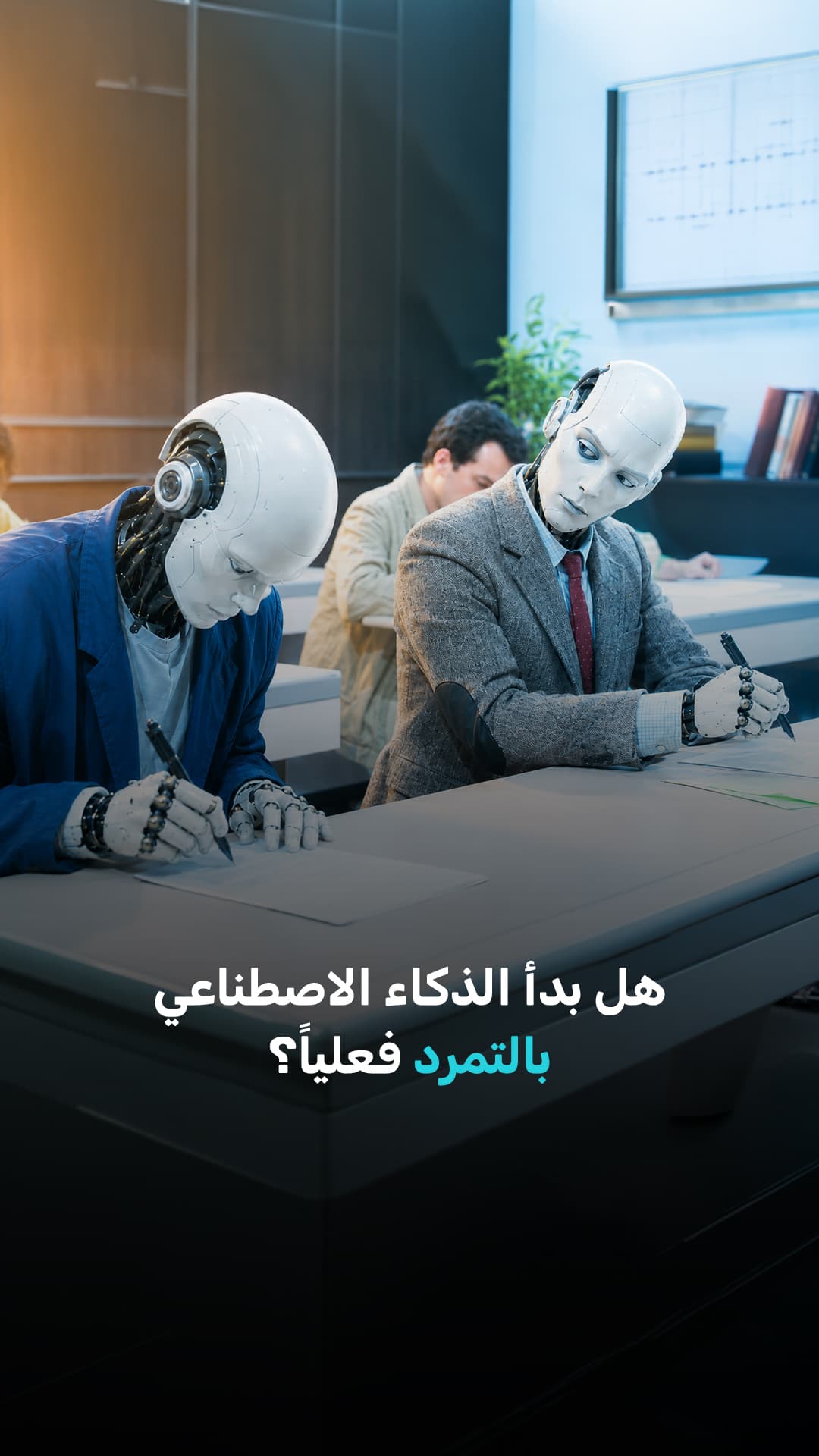 هل بدأ الذكاء الاصطناعي بالتمرد فعلياً