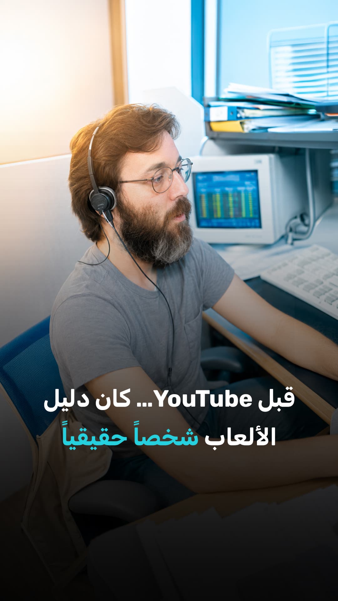 قبل يوتيوب كانت شخصية حقيقية في دليل الألعاب