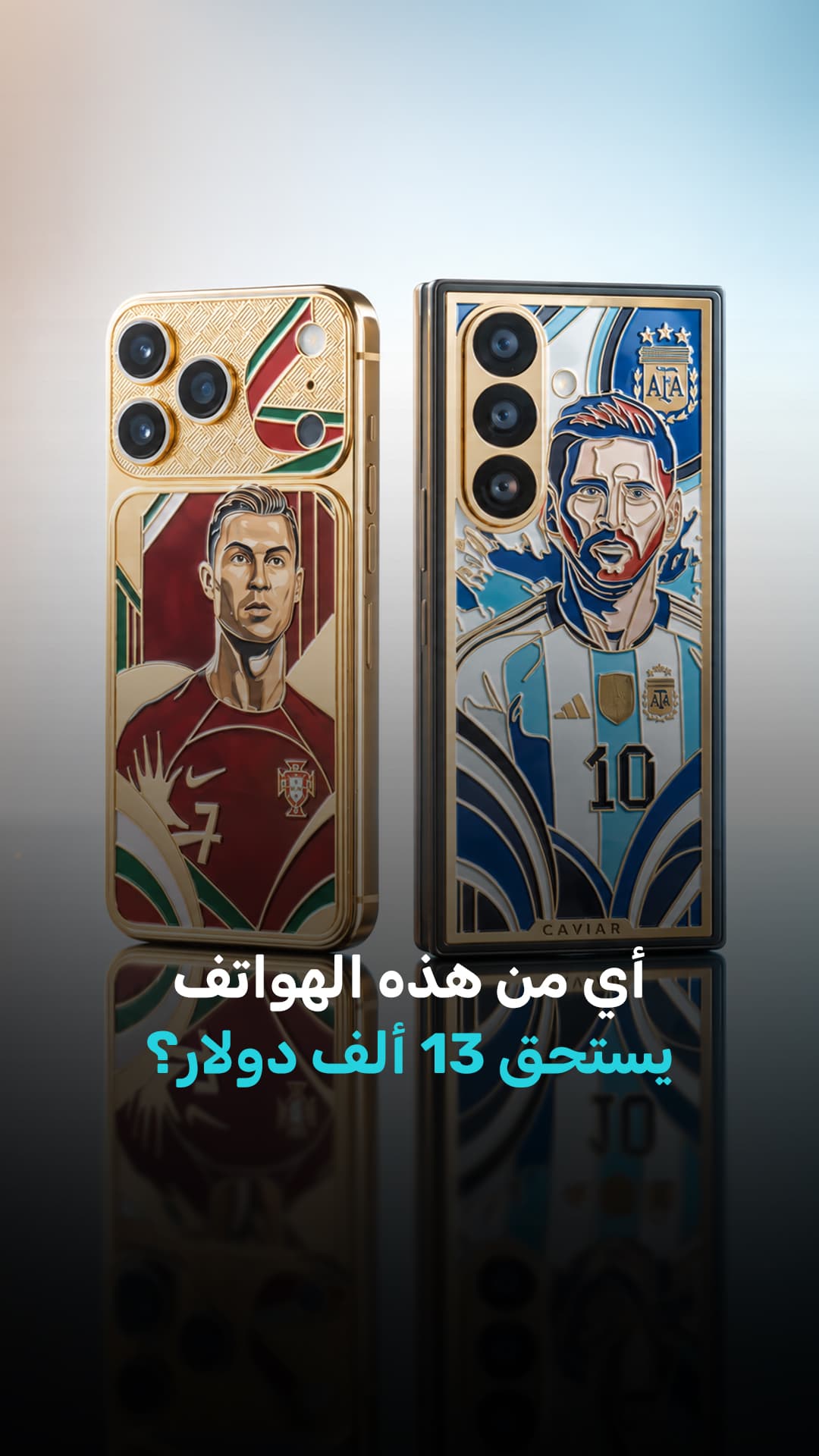 هاتف ميسي أو رونالدو.. من يستحق 13 ألف دولار