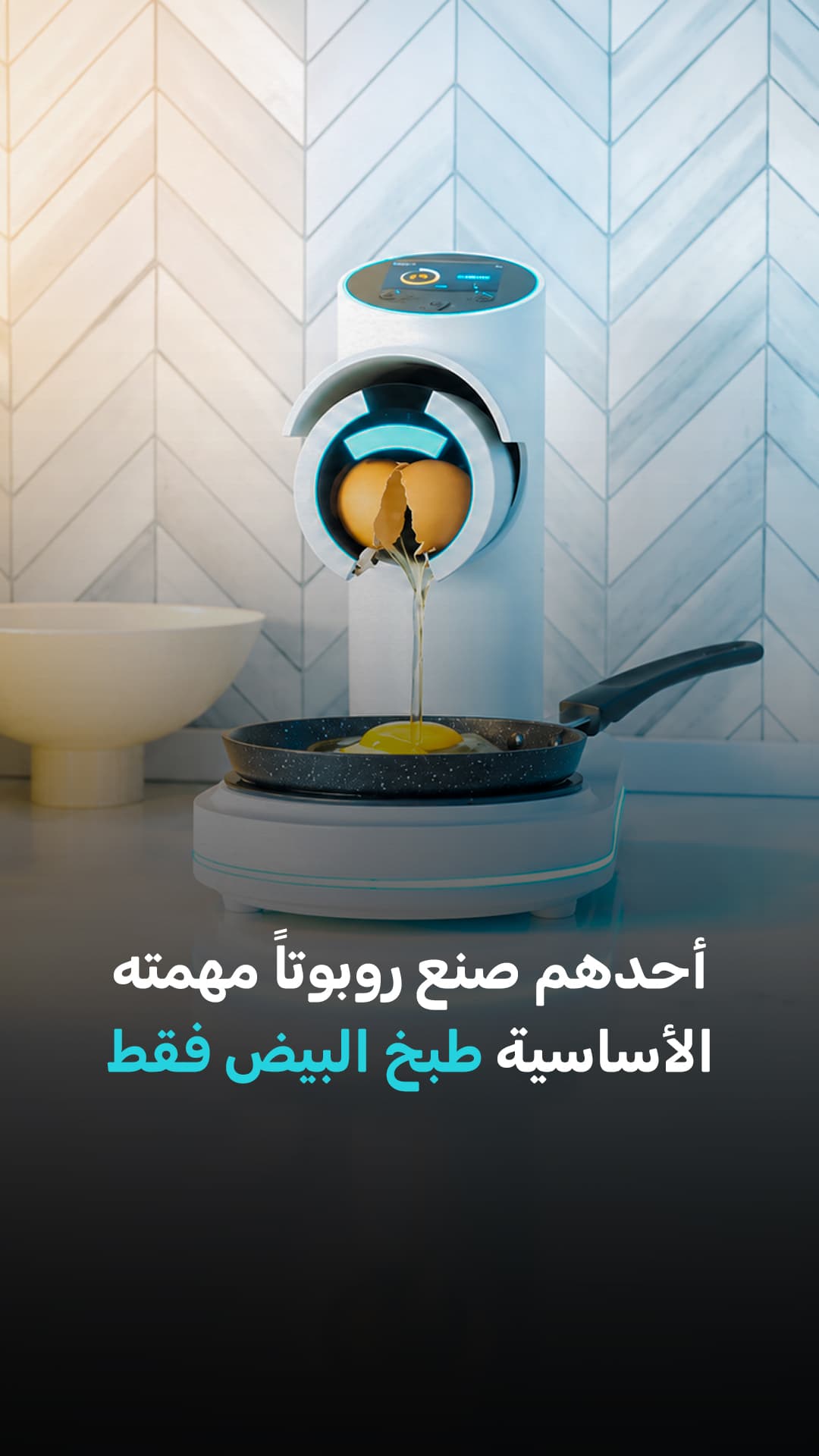 Robot designed solely for cooking eggs