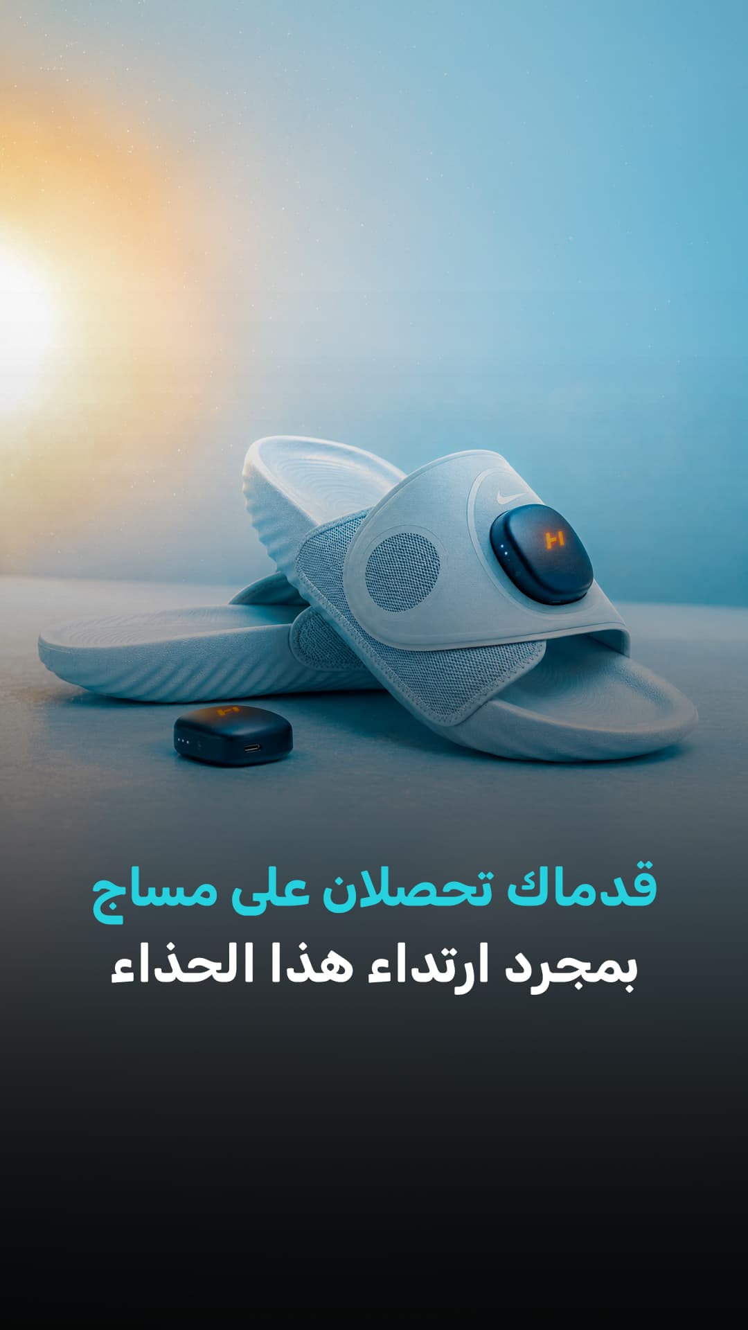 حذاء يتيح مساج القدمين عند لبسه