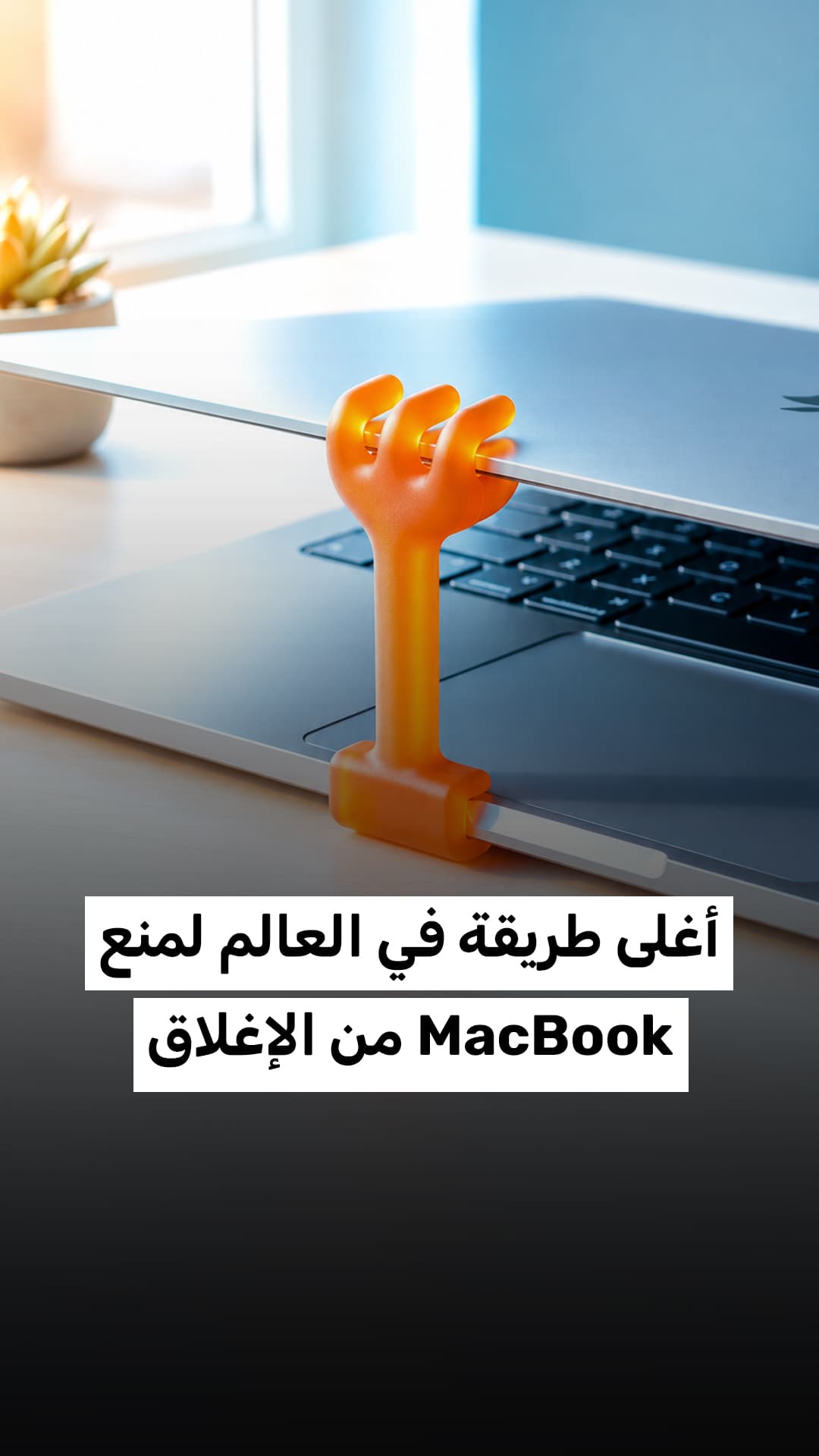 أغلى وسيلة لحماية MacBook من الإغلاق