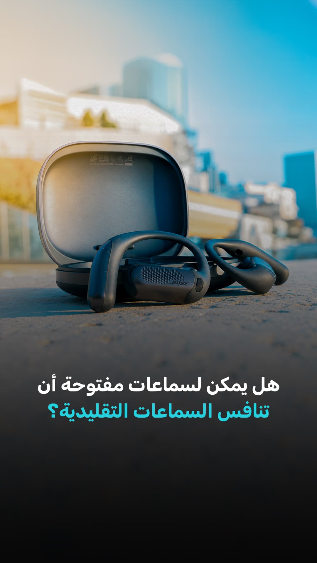 هل السماعات المفتوحة تتفوق على التقليدية