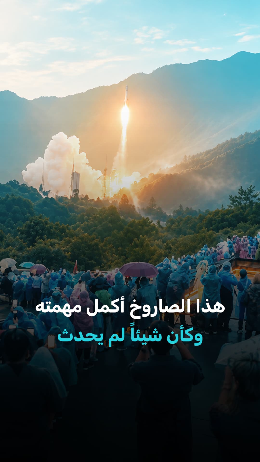 الصاروخ ينفذ مهمته بشكل طبيعي