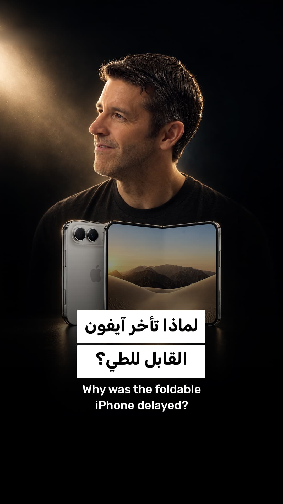 سبب تأخير آيفون القابل للطي