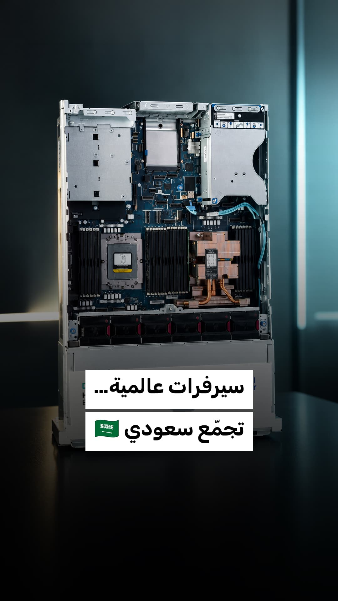 HPE وAMD تعزز السعودية كمركز لسيرفرات عالمية