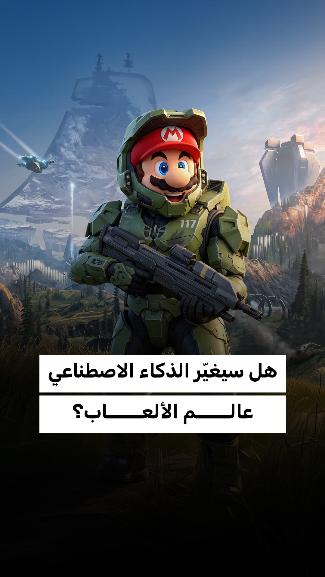 هل يُغير الذكاء الاصطناعي مستقبل الألعاب