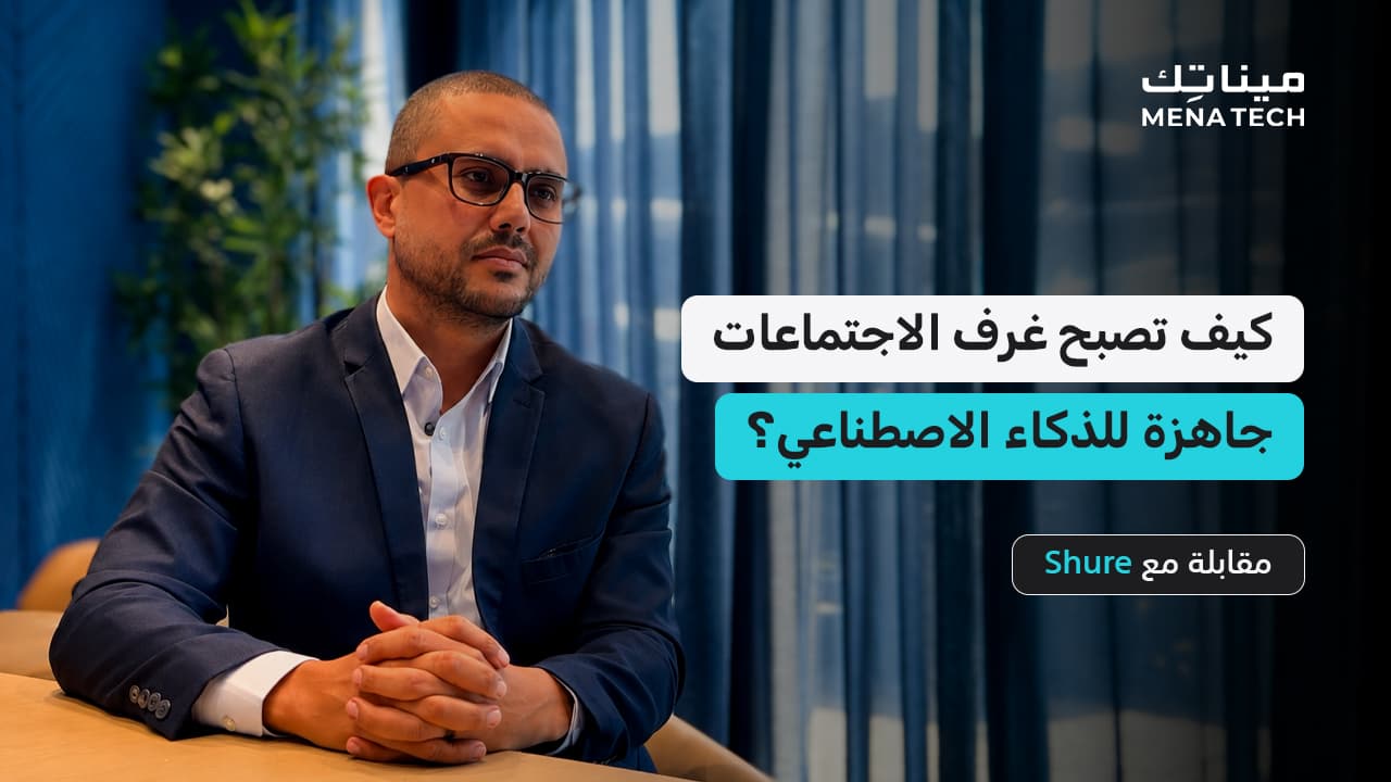 كيفية تجهيز غرف الاجتماعات للذكاء الاصطناعي