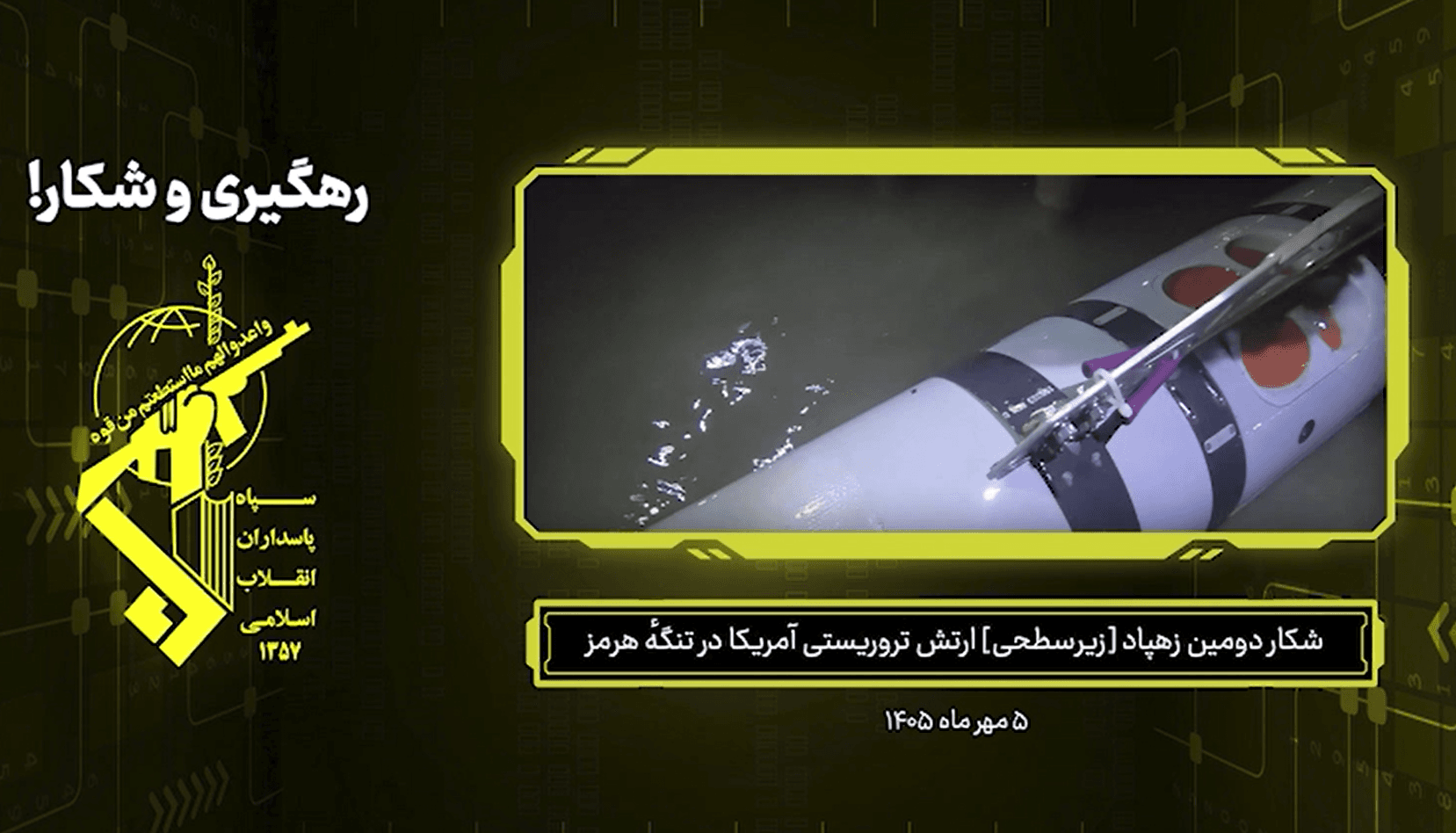العميد محبي يبرز استيلاء غواصة أمريكية