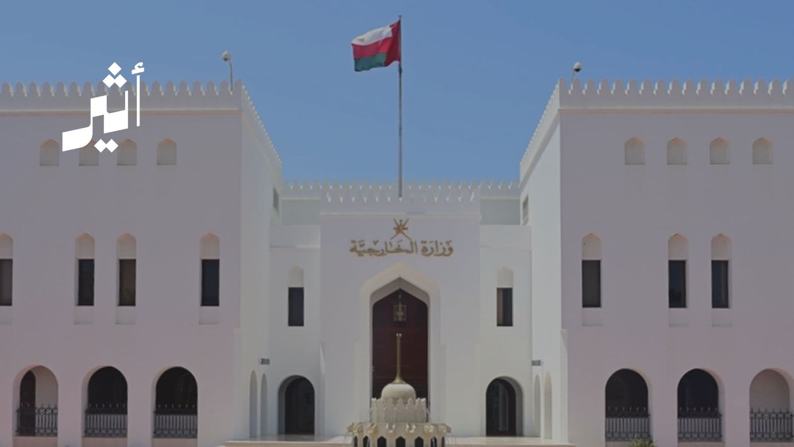 سلطنة عمان تدين استهداف الأشقاء وتدعو للالتزام بالتفاهمات الموقعة