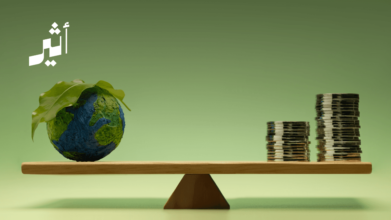 الاقتصاد الأخضر: هل هو فعلاً مستدام