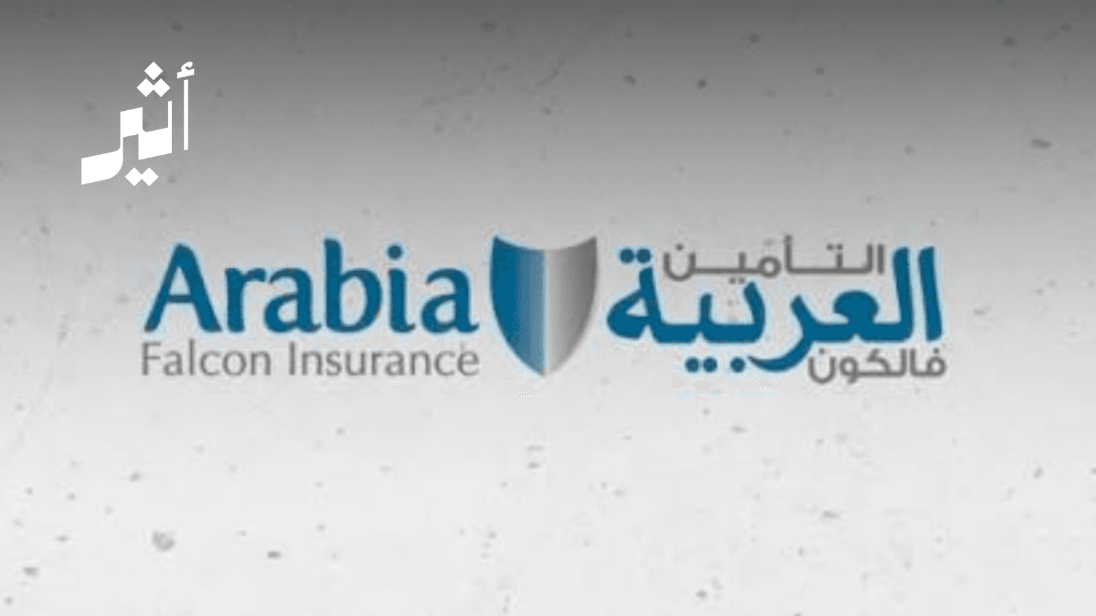 التأمين العربية "فالكون" تؤكد أن بيانات العملاء المالية لم تتأثر