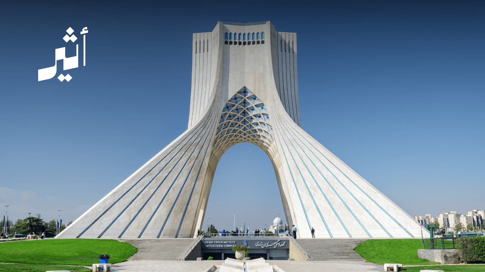هل تنقذ طهران المنطقة