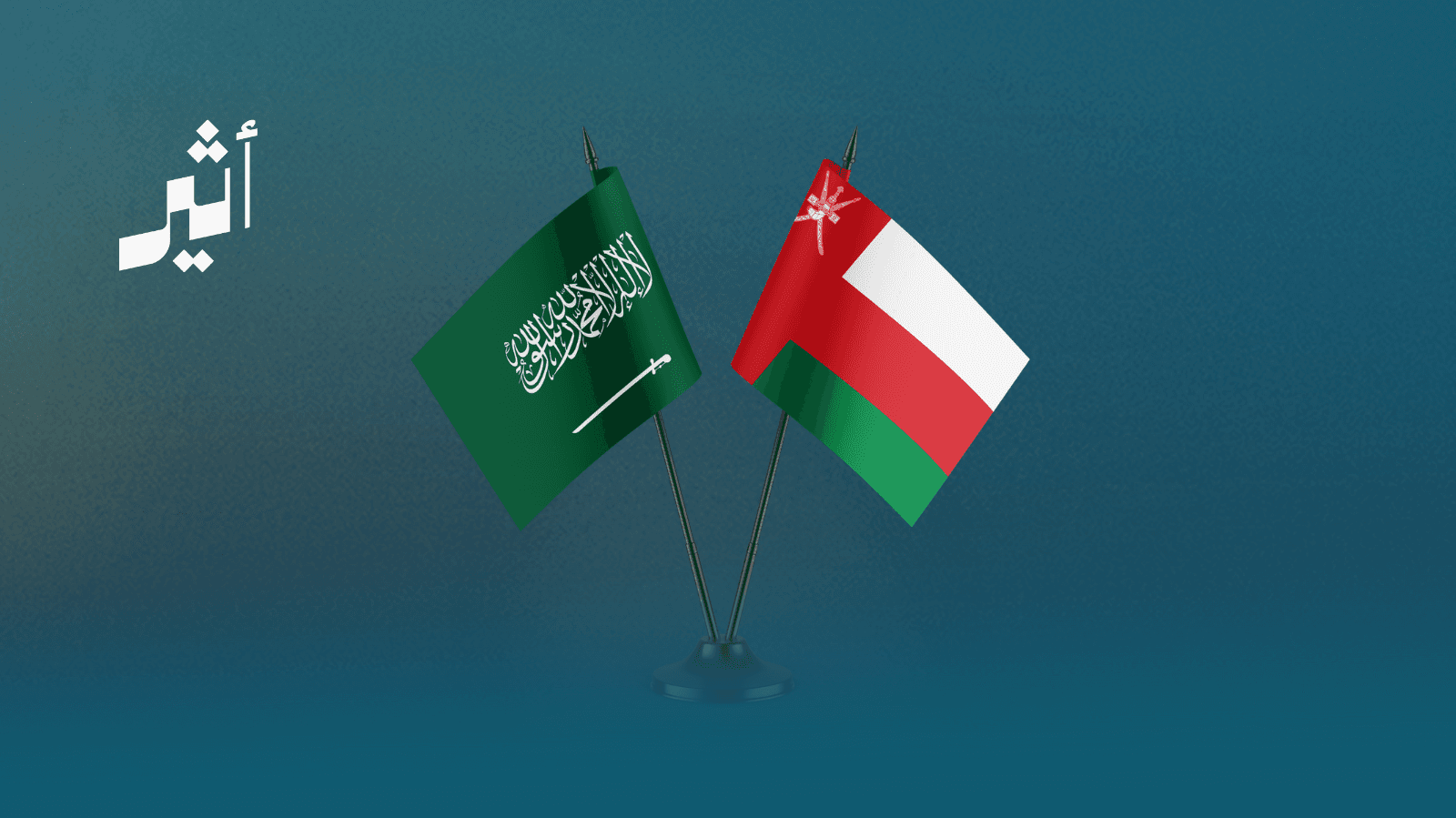 سلطنة عمان تتضامن مع السعودية في جهودها الأمنية والاقتصادية